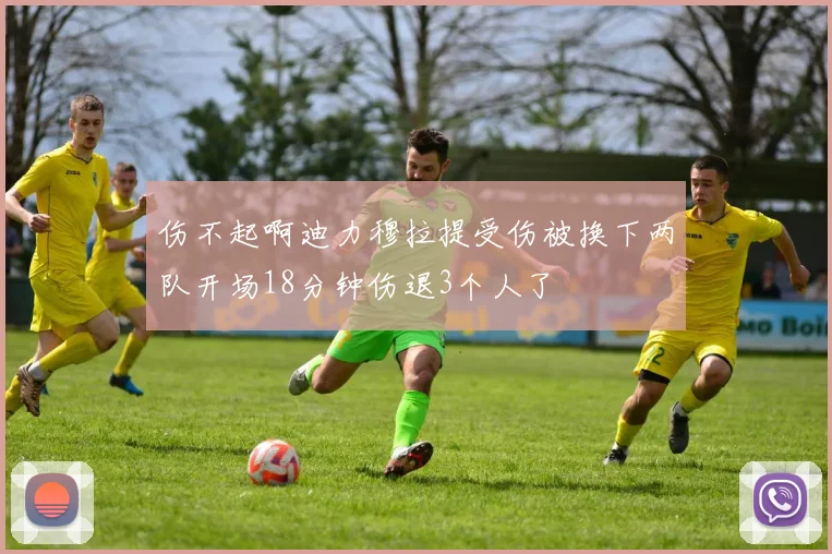伤不起啊迪力穆拉提受伤被换下两队开场18分钟伤退3个人了