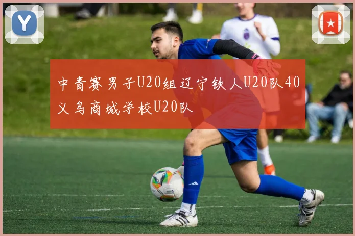 中青赛男子U20组辽宁铁人U20队40义乌商城学校U20队