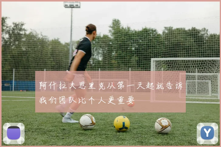 阿什拉夫恩里克从第一天起就告诉我们团队比个人更重要